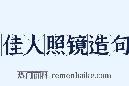 佳人照镜造句是什么意思的图片